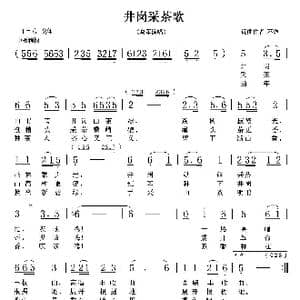 井岗采茶歌_歌谱投稿