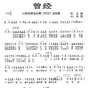 曾经_歌曲简谱_词曲:王敏 栾凯