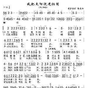 我把太阳迎进祖国 风之琳版 _歌曲简谱_词曲:胡世宗 陈枫