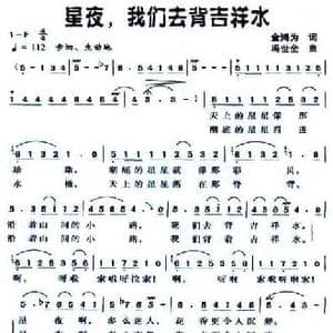 星夜,我们去背吉祥水_民歌简谱_词曲:金鸿为 冯世全