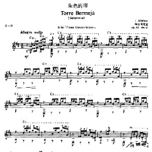 朱色的塔 吉他谱 阿尔贝尼兹