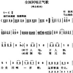 全国同唱正气歌_民歌简谱_词曲:竹笛 马云涛