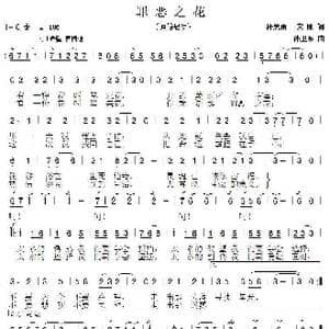 罪恶之花 _歌谱投稿_词曲:杜思雨 宋刚 孙卫东