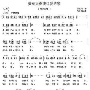 美丽天祝我可爱的家_民歌简谱_词曲:孙华 黄本笃