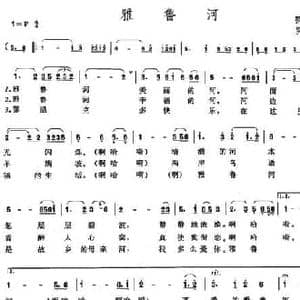 雅鲁河_民歌简谱_词曲:罗丁 罗丁