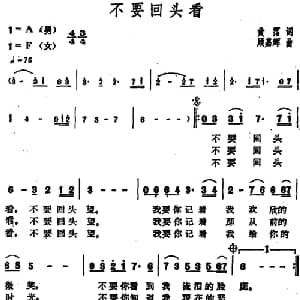 不要回头看_通俗唱法乐谱_词曲:黄霑 顾嘉辉