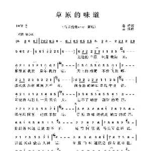 草原的味道_歌曲简谱_词曲:潘峰 孟扬