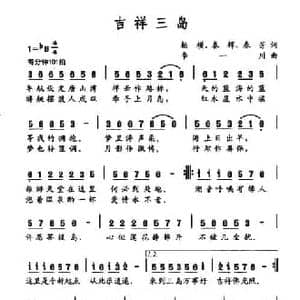 吉祥三岛_民歌简谱_词曲:杨模 春辉 春芳 李一川