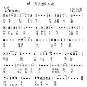 喊一声兄弟你别走_民歌简谱_词曲:东方惠 郑连叶