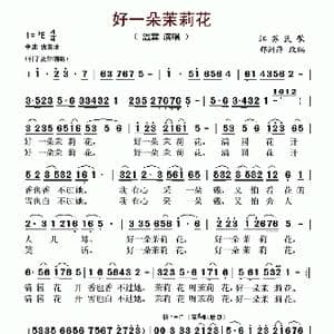 好一朵茉莉花_歌谱投稿_词曲: 郁洲萍改编