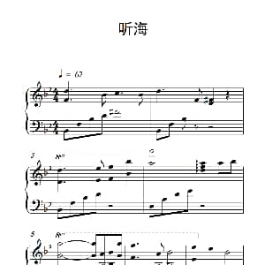 听海 钢琴谱