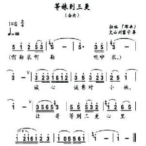 等妹到三更_民歌简谱