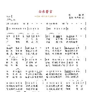 白衣誓言_歌曲简谱_词曲:张湘 向邦瑜