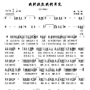 我的战友我的弟兄_通俗唱法乐谱_词曲:孟飞 吴家臣