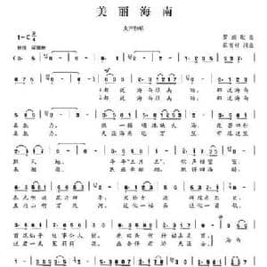美丽海南_民歌简谱_词曲:蔡甫材 蔡甫材