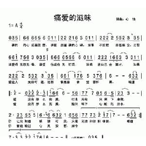痛爱的滋味_通俗唱法乐谱_词曲:心怡 心怡 阿榜