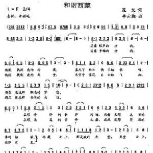 和谐西藏_民歌简谱_词曲:茂戈 李云翔