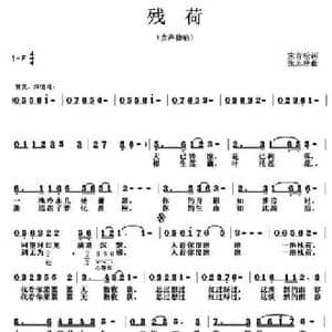 残荷_民歌简谱_词曲:宋青松 张志耕