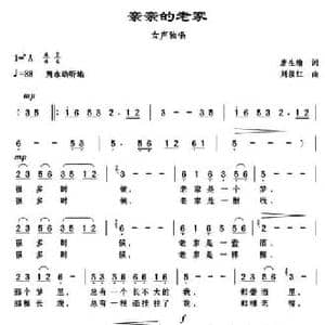 亲亲的老家_民歌简谱_词曲:唐生瑜 刘续红