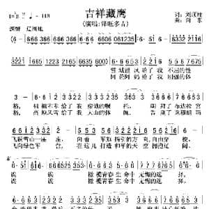 吉祥藏鹰 泽旺多吉另版 _歌曲简谱_词曲:刘顶住 向东