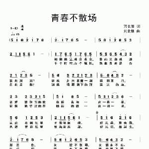 青春不散场_通俗唱法乐谱_词曲:刁长育 刘北休