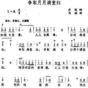 争取月月满堂红_民歌简谱_词曲:厉风 马炬
