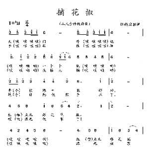 摘花椒_歌曲简谱