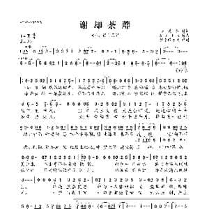 谢却荼蘼_歌曲简谱_词曲:陆菱纱 Acid