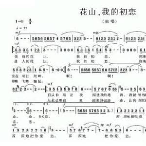 花山,我的初恋_民歌简谱_词曲:周雁 韦永文