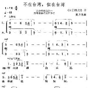 不在台湾,似在台湾_歌曲简谱_词曲:陈大络 楚兴元