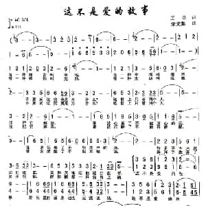​这不是爱的故事_合唱歌谱_词曲:王跃 宋文彪