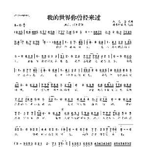 我的世界你曾经来过_歌曲简谱_词曲:燕无语 燕无语