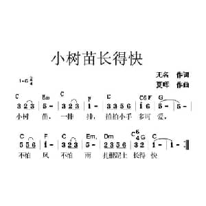小树苗长得快_儿歌乐谱_词曲:无名 夏晖