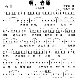 啊,老师_儿歌乐谱_词曲:王荣元 李嘉评