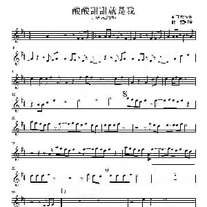 萨克斯谱 | 酸酸甜甜就是我