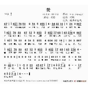 焚_歌谱投稿_词曲: 阿酌