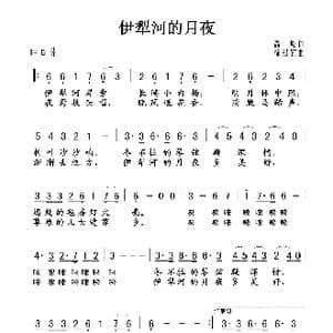 伊犁河的月夜_歌谱投稿_词曲:高峻 徐锡宜