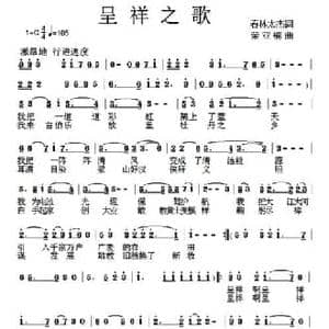 呈祥之歌_民歌简谱_词曲:春林 太杰 荣亚楠