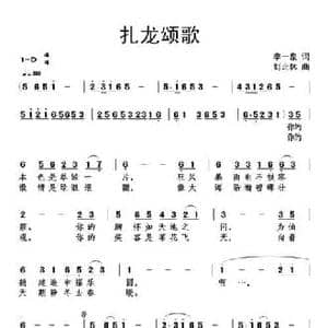扎龙颂歌_民歌简谱_词曲:李一泉 刘北休