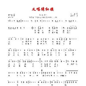 又唱绣红旗_歌曲简谱_词曲:刘谦 孟庆云