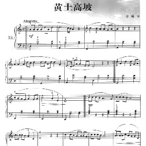 黄土高坡 钢琴谱 苏越