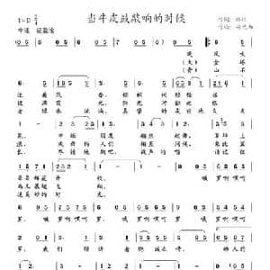 当牛皮鼓敲响的时候_民歌简谱_词曲:韩伟 施光南