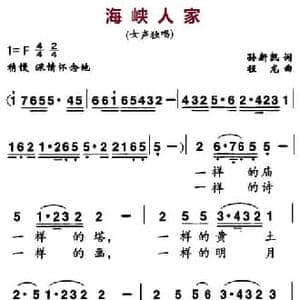 海峡人家_民歌简谱_词曲:孙新凯 程龙