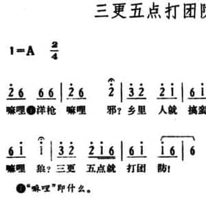 三更五点打团防_民歌简谱_词曲: 湖南长沙革命民歌
