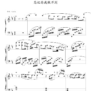 忘记你我做不到 钢琴谱