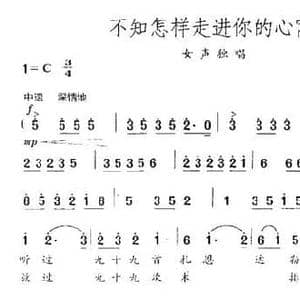 不知怎样走进你的心窝_民歌简谱_词曲:诺敏 阿拉腾奥勒