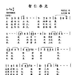 智仁春光_民歌简谱_词曲:项宏志 王文韬