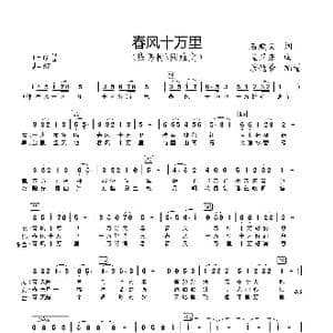 春风十万里_歌谱投稿_词曲:石顺义 孟卫东