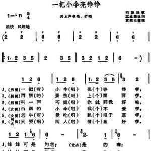一把小伞亮铮铮 _民歌简谱_词曲:王业霖改词