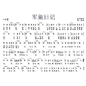 军旅日记_通俗唱法乐谱_词曲:吴国平 简易
